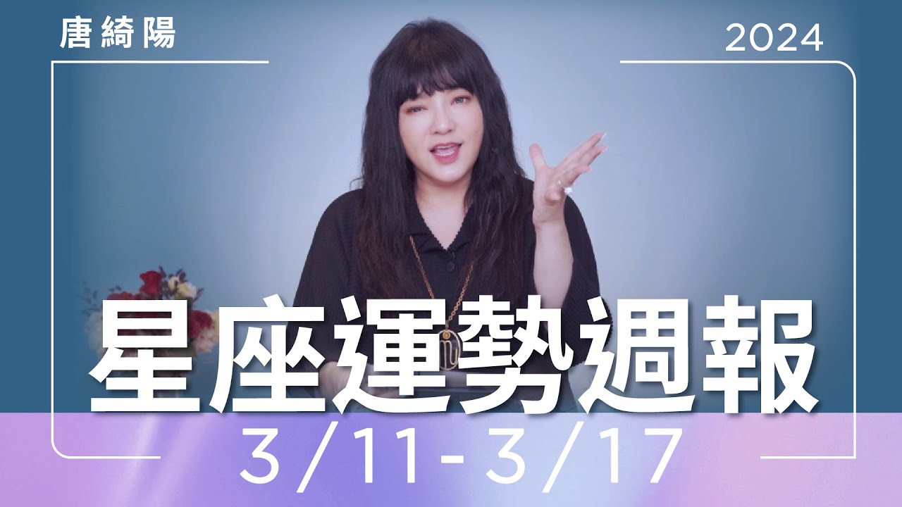 【唐綺陽星座運勢週報3/11-3/17】雙子受長官提拔 水瓶有特別桃花