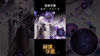 「外なる神」ヨグ・ソトースについて【崩壊学園】【解説】 #崩壊学園　#スターレイル #honkaistarrail #崩壊スターレイル