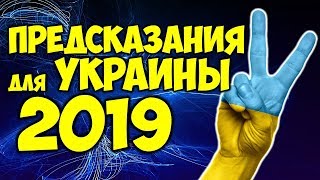 ПРЕДСКАЗАНИЯ для УКРАИНЫ на 2019 ГОД САМЫЙ ТОЧНЫЙ ПРОГНОЗ 2019