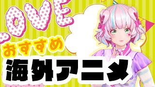 【アニメ紹介】おすすめの海外アニメ教えちゃいますっ！📺💗