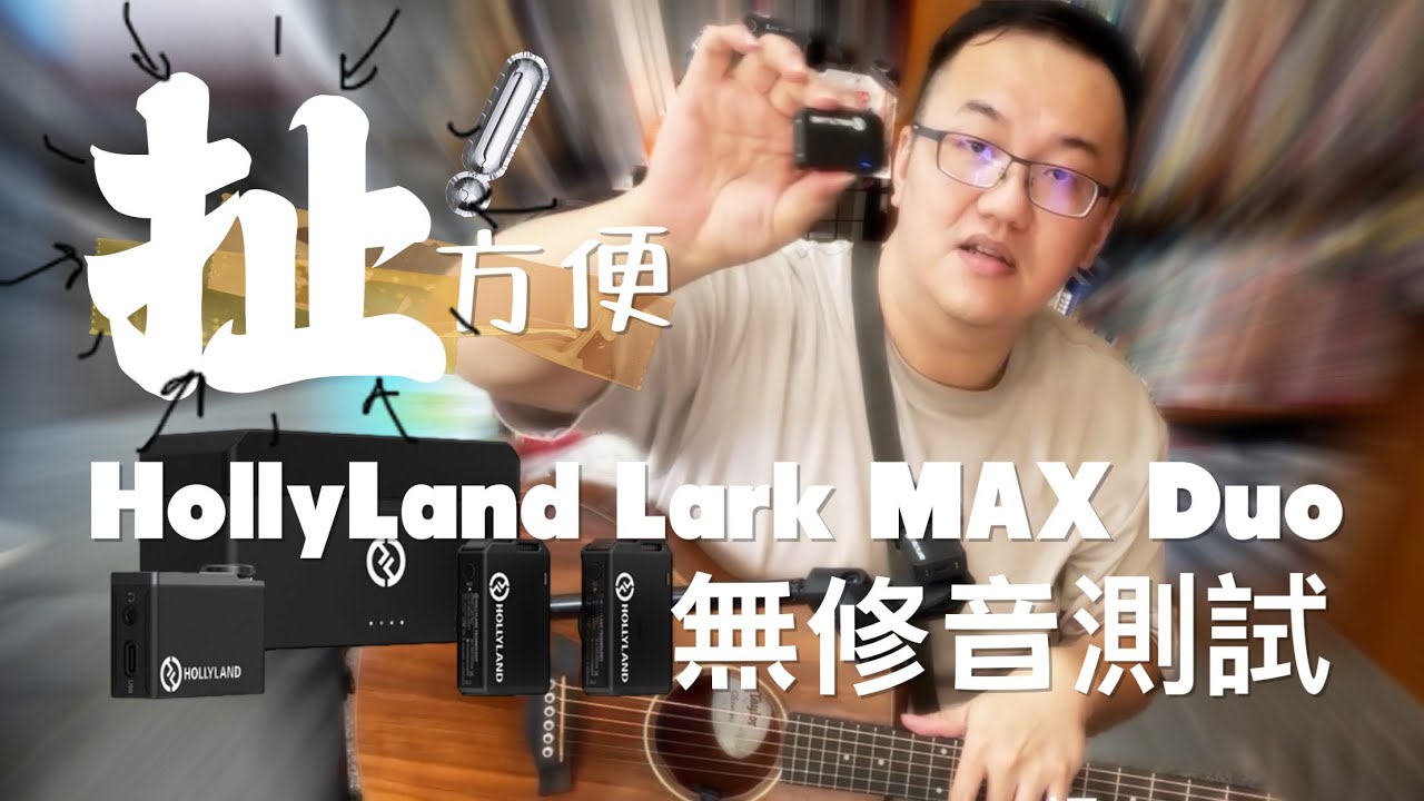 ￼HollyLand Lark MAX Duo 無修音測試彈唱錄音 扯爆方便