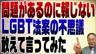 マスゴミは世の中が混乱した方が報道のネタが増えて、食い扶持に困らないから報道しないのかな。 - 734回 LGBT法案についてちょっと考えたほうが良い事
