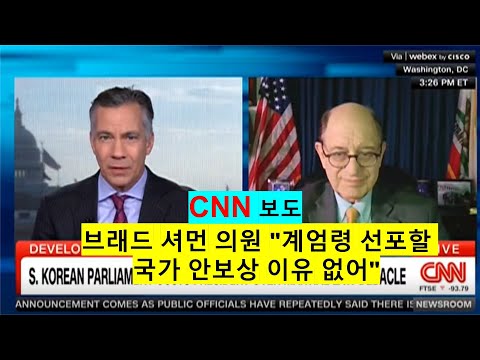 브래드 셔먼 의원 "계엄령 선포할 국가 안보상 이유 없어", CNN 보도