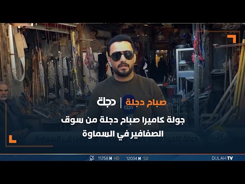 شاهد بالفيديو.. جولة كاميرا صباح دجلة من سوق الصفافير في السماوة