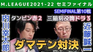 【内川幸太郎 vs 近藤誠一】高打点のダマテン対決【Mリーグ2021-22セミファイナル第10戦切り抜き】