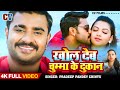 Video खोल देब चुम्मा के दुकान Pradeep Pandey Chintu Raksha Gup