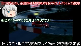 【ゆっくり実況】いろんなレースゲームをやりつくす!～バトルギア3～【Part12】