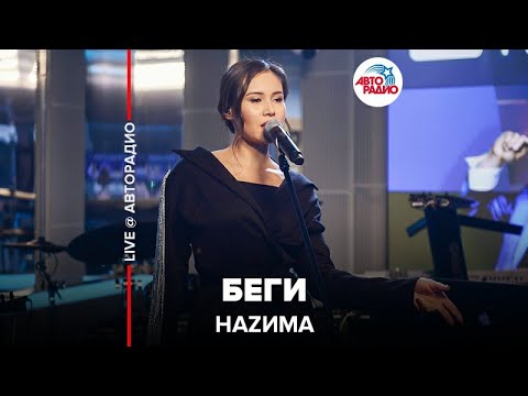 Наzима - Беги (LIVE @ Авторадио)