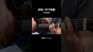 初恋／村下孝蔵y(cover) #弾き語り #歌ってみた #ギター