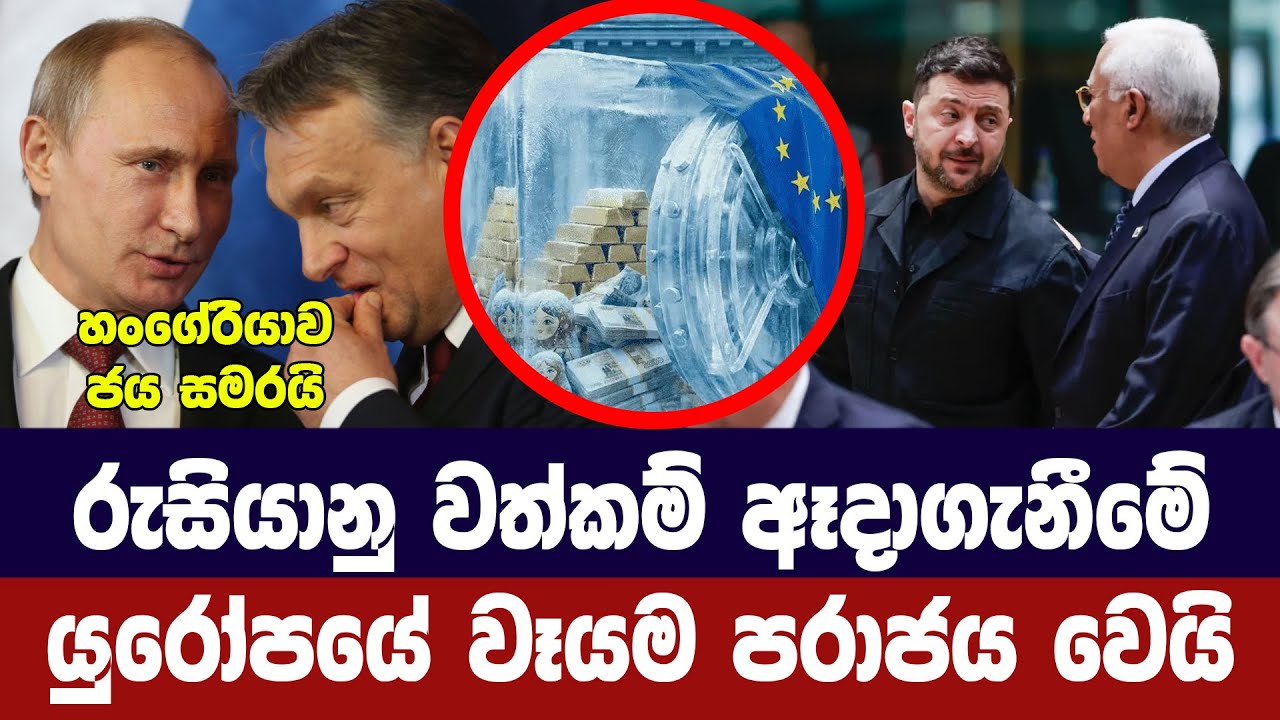 රුසියානු වත්කම් ඈදාගැනීමේ යුරෝපා උත්සාහය පරදියි