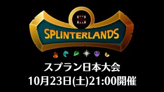 【スプラン日本大会】ブロックチェーンカードゲーム「Splineterlands」の日本大会をライブ配信