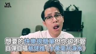 蔡健雅《十萬毫升淚水》自彈自唱Cover！深情嗓音讓人心醉！《VS MEDIA》