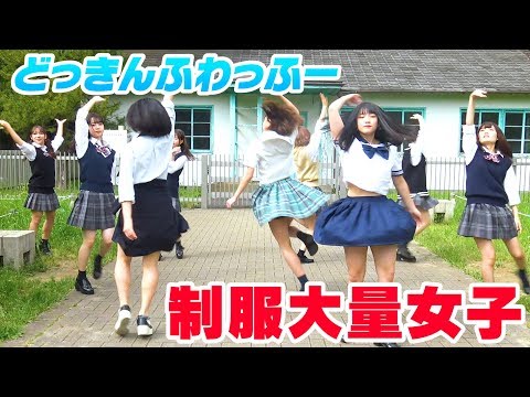 【制服大量女子】どっきんふわっふー 踊ってみた【KissBee】