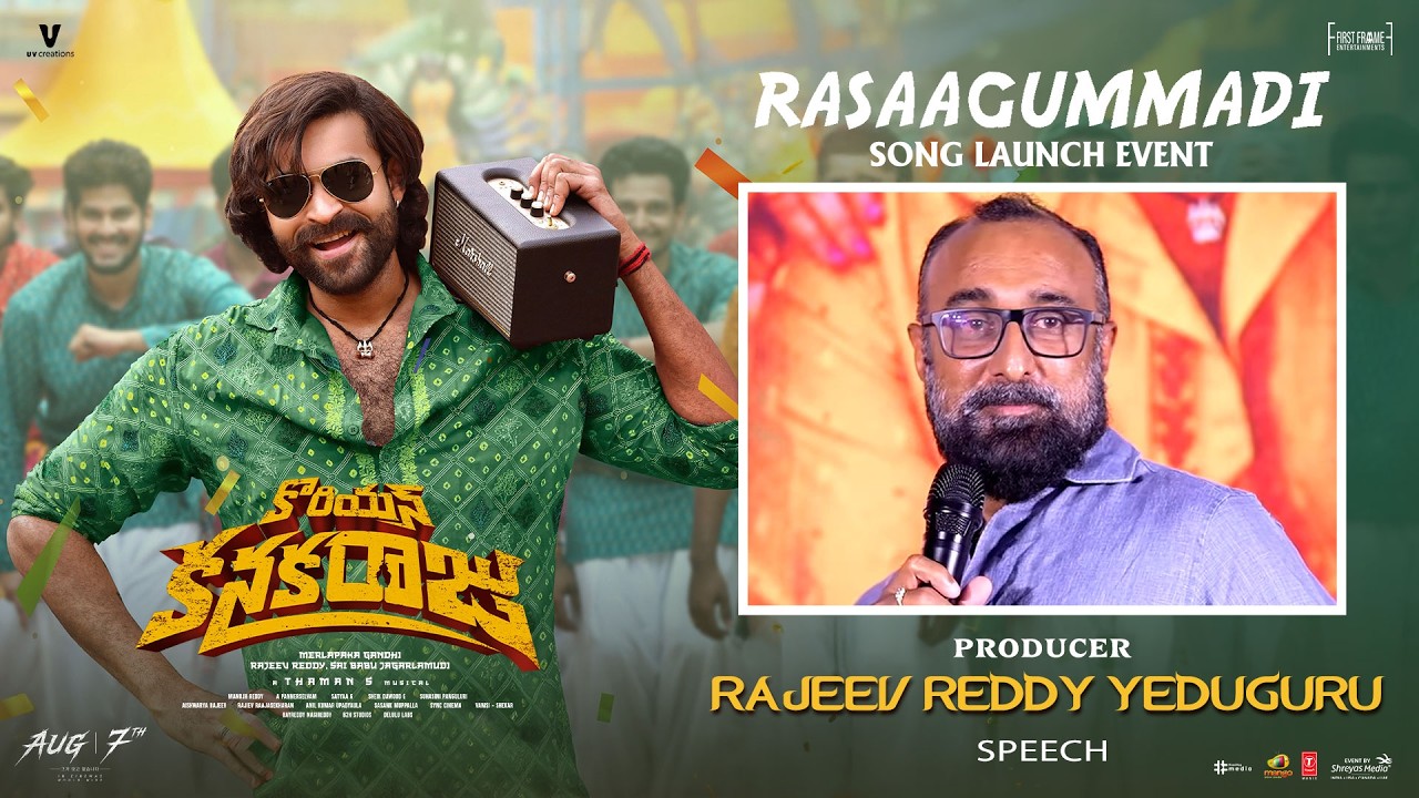 'రసాగుమ్మడి' పాట విడుదల కార్యక్రమంలో నిర్మాత రాజీవ్ రెడ్డి ఎడుగురుతో ముఖాముఖి | శ్రేయాస్ మీడియా
