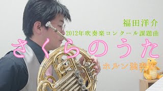 【ホルン独奏】さくらのうた/福田 洋介【演奏してみた】