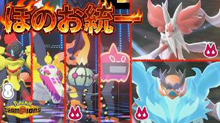 [炎統一]メガエンブオー&メガマフォクシーの火力がクセになる炎統一でランクバトル！[ポケモンチャンピオンズ]