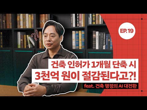 [공간공감] 건축 인허가 1개월 단축 시 3천억 원이 절감된다고?! 동영상표지