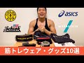おすすめの筋トレウェア・グッズ10選!