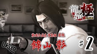 ♯02 写楽のゲーム実況 龍が如く 極 [Ukiyo]