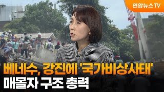 [뉴스초점] 베네수, 강진에 '국가비상사태'…매몰자 구조 총력 / 연합뉴스TV (YonhapnewsTV)