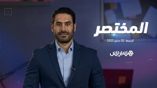 المختصر | المغرب يعتمد سفيرا جديدا للجمهورية الفرنسية.. الرئيس الجزائري يرفض أي وساطة مع المغرب thumbnail