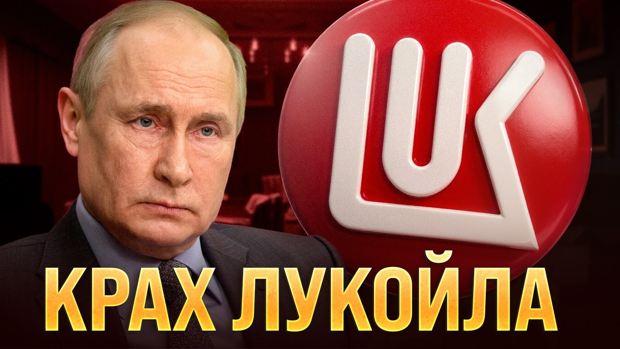 Конец империи ЛУКОЙЛ: как одна санкция уничтожила 30-летний бизнес