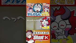 スパイス一家「ダルえもん劇場」が面白すぎるw【 #だるまいずごっど /切り抜き/ #ありさか / #常闇トワ /CRカップ/APEX/ #Shorts 】
