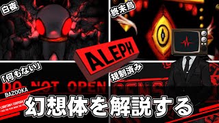 ALEPHクラスの幻想体を中堅管理人が解説するだけの動画【Lobotomy Corporation】