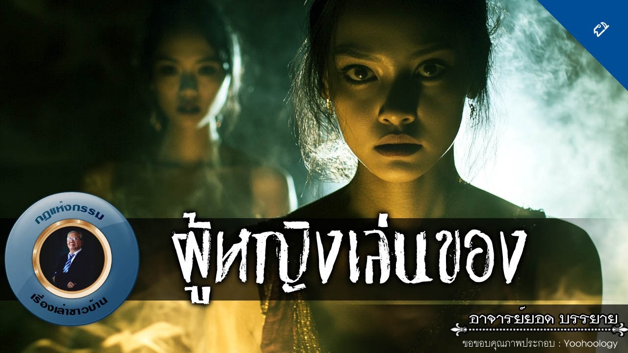 อาจารย์ยอด : ผู้หญิงเล่นของ [ผี]