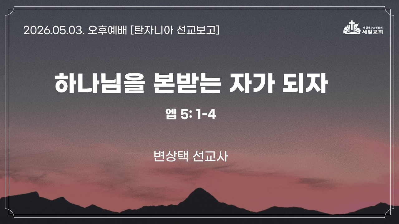하나님을 본받는자가 되라