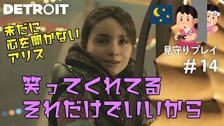 笑顔が見たいアンドロイド【見守りデトロイトプレイ】#14