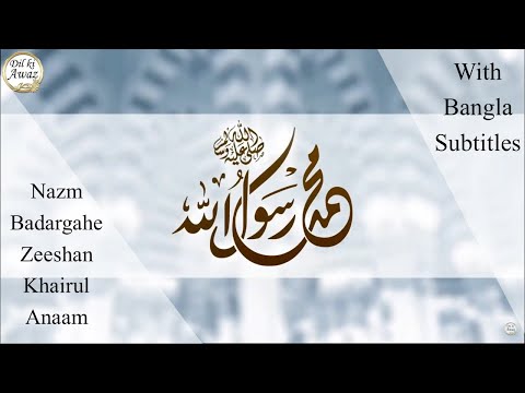 Nazm Badargahe Zeeshan Khairul Anaam | Naat | Bangla subtitle | MTA Nazm | Ahmadiyya nazm  |