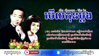 មើលកុនម្តង - ស៊ីន ស៊ីសាមុត និង ប៉ែន រ៉ន / Merl Kon Madorng / By. Samuth & Pen Rorn