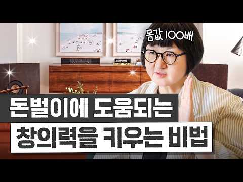 몸값 100배 올리는 '좋은 아이디어와 창의력을 키우는 비법' 3가지 (노희영 방 최초공개)