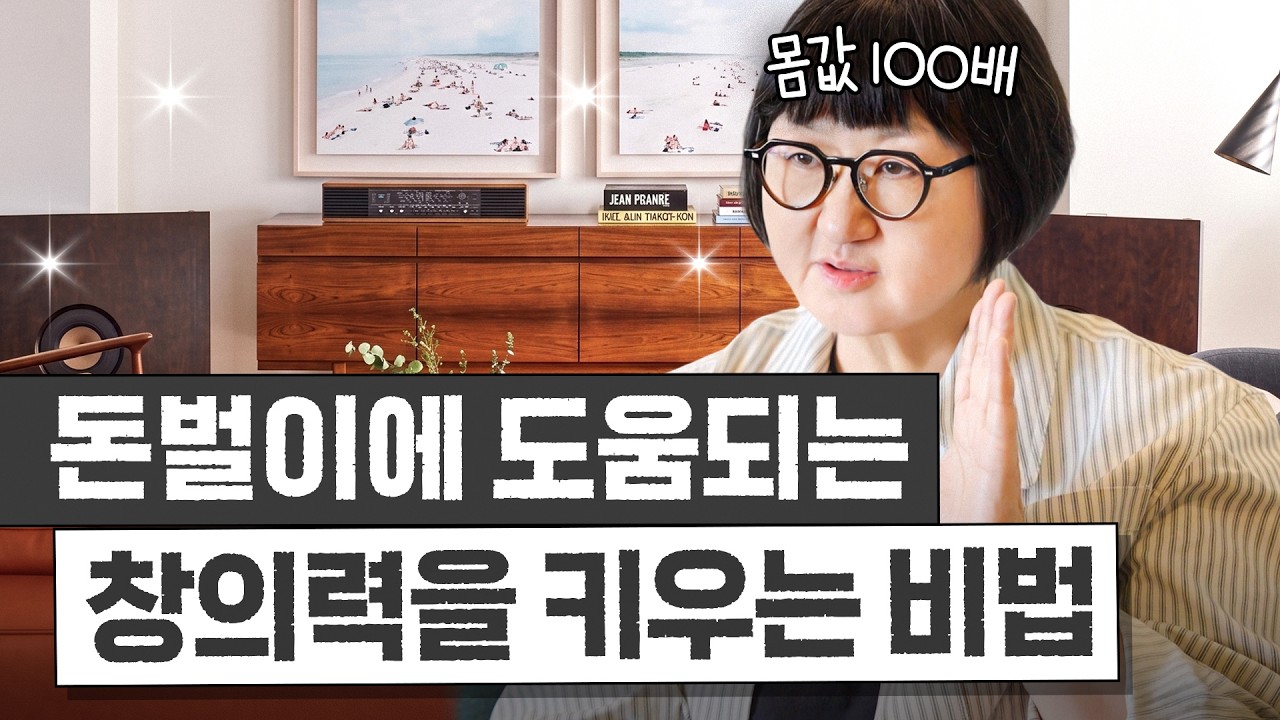 몸값 100배 올리는 '좋은 아이디어와 창의력을 키우는 비법' 3가지 (노희영 방 최초공개)