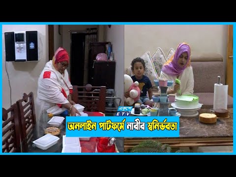 করোনাকালে নারীদের উদ্যোক্তা হয়ে উঠার গল্প!