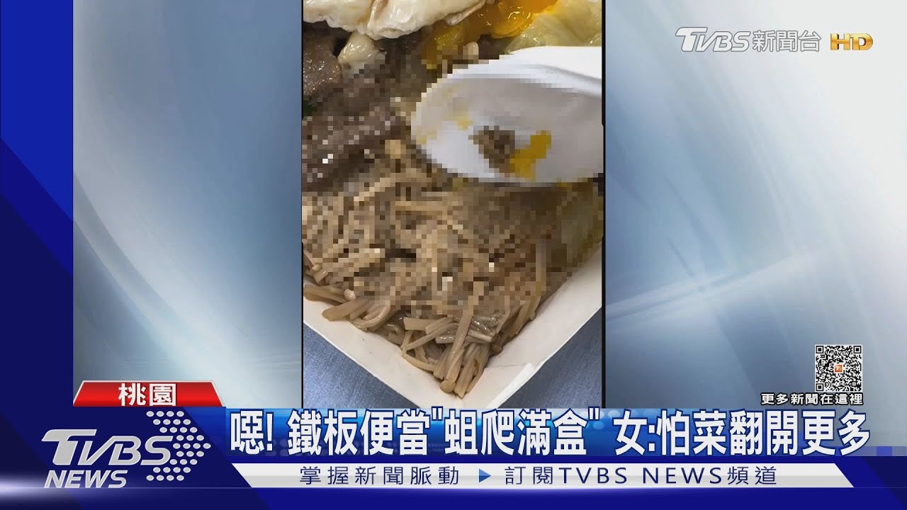 噁!鐵板便當「蛆爬滿盒」 女:怕菜翻開更多