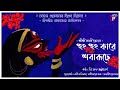 HUNG HUNG KARE KALI STOTRAM TITAS BHATTACHARYYA NOBOROTNO PRODUCTIONS