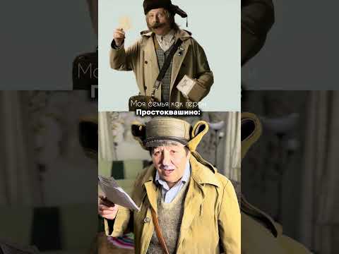 Моя семья как герои ПРОСТОКВАШИНО