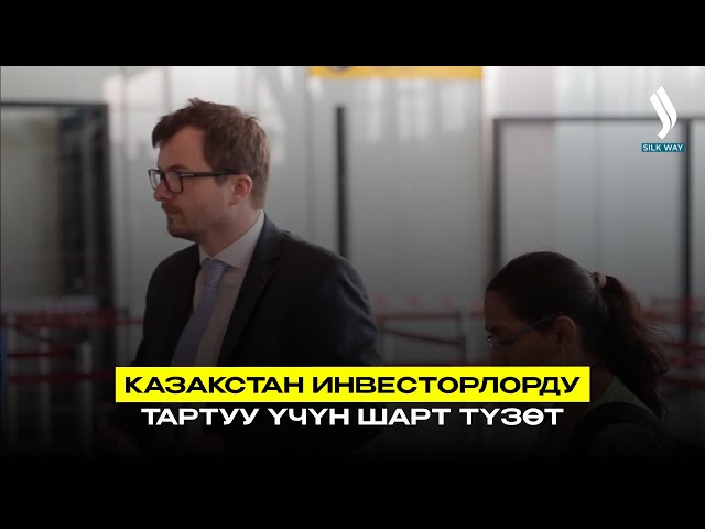 Казакстан инвесторлорду тартуу үчүн шарт түзөт