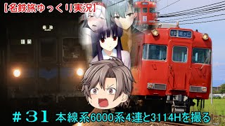 【名鉄旅ゆっくり実況】JKとゼロから始める名鉄沼R　31話：本線系6000系と3114Hを撮る