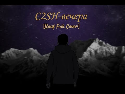 C2SH - вечера [Rauf Faik Cover]