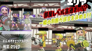 【ウデマエＸ】部屋レベル高過ぎぃ!?現環境でヴァリアブルはやっていけるのか？（解説なし）（スプラトゥーン2）