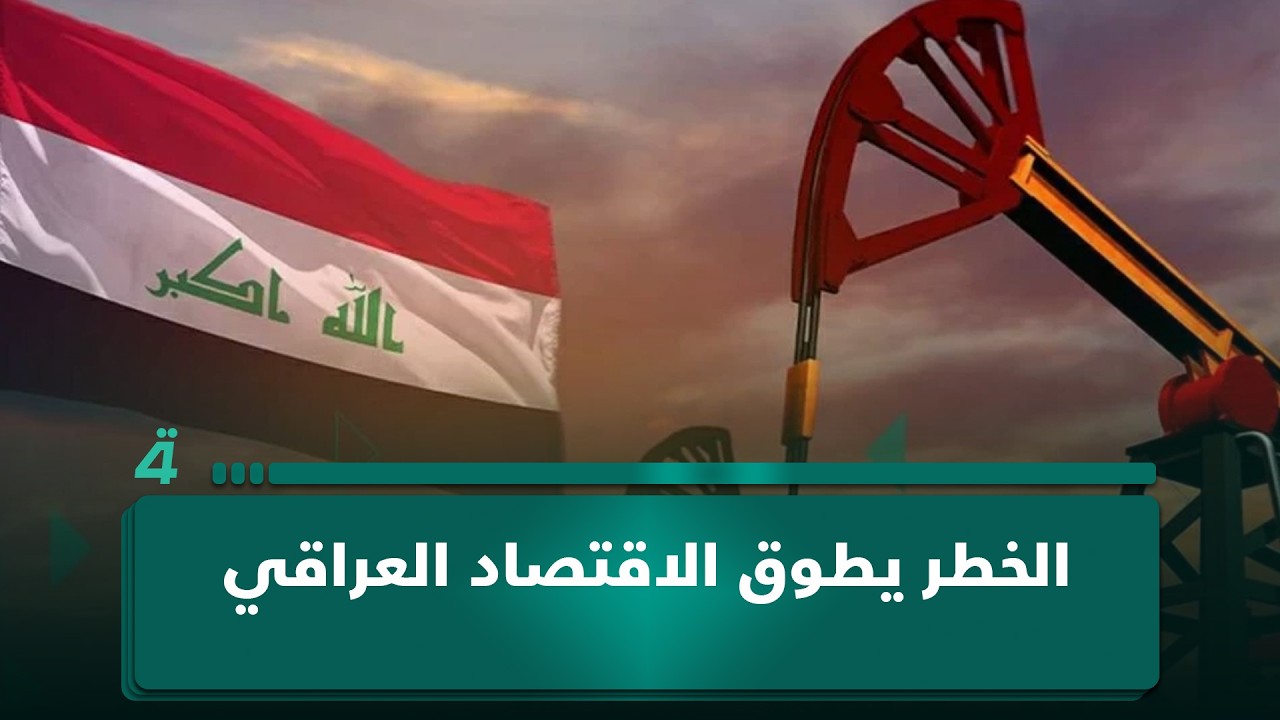 فيديو | الإيرادات تتراجع والدين يرتفع.. الخطر يطوق الاقتصاد العراقي