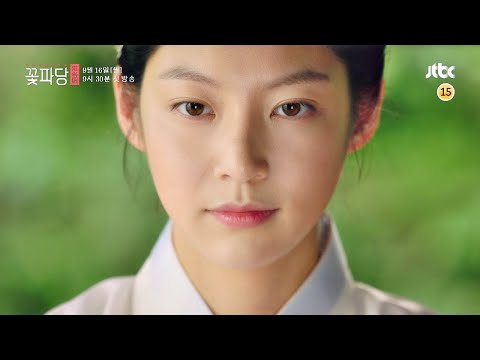 [티저 5] 우리 개똥이는 조선서 제일 고운 얼굴이오♡ ＜꽃파당＞ 9／16 (월) 첫 방송 예고편