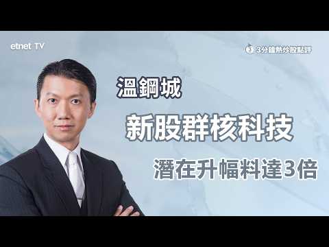 3分鐘熱炒股點評 - etnet TV