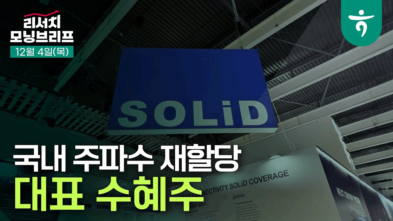 국내 주파수 재할당 대표 수혜주 l 251204 하나증권 리서치 모닝브리프