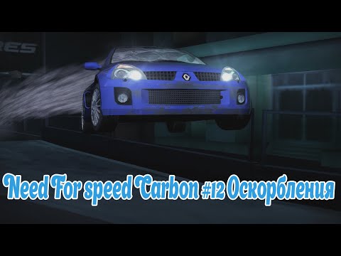 Need For speed Carbon #12 Оскорбления