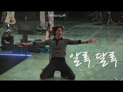 2022.05.26 한양대 축제 잔나비 Jannabi-[알록달록] 4k full version