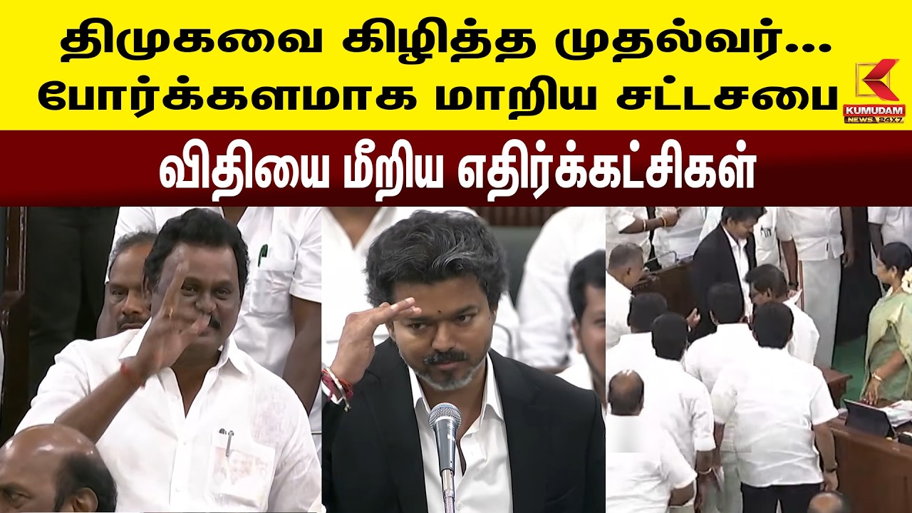 தவெக வெற்றிக்கு 35% வாக்குகள் காரணம் - முதல்வர் விஜய் | Kumudam News